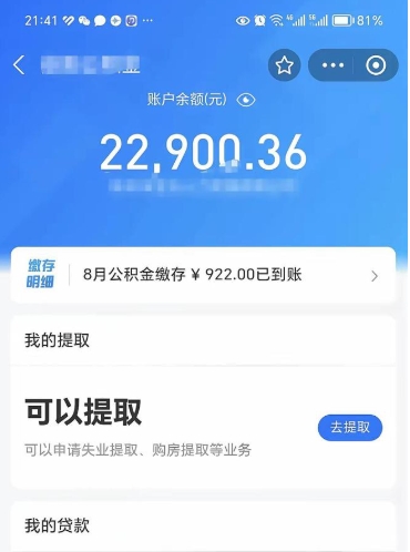 丹阳封存了公积金怎么取出来（已经封存了的公积金怎么提取）