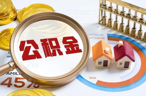 丹阳离职领取住房公积金（离职领取公积金怎么办）