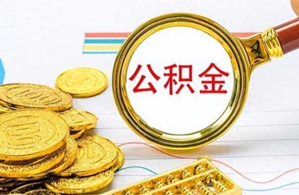 丹阳离职公积金怎么取来（离职公积金提取步骤）